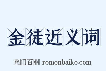 金徒近义词是什么意思的图片